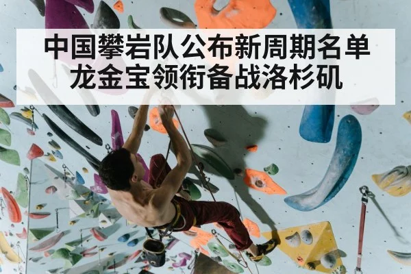 中国攀岩队公布新周期名单 龙金宝领衔备战洛杉矶