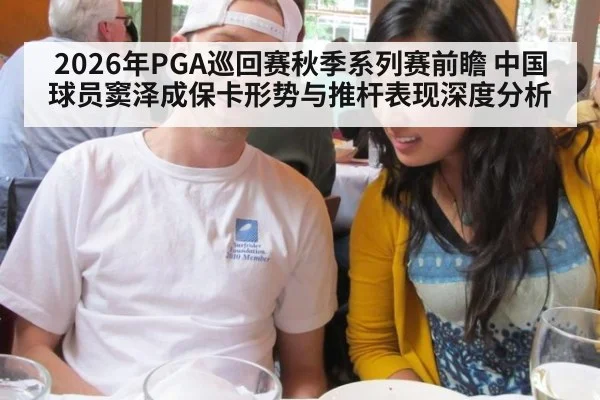 2026年PGA巡回赛秋季系列赛前瞻 中国球员窦泽成保卡形势与推杆表现深度分析